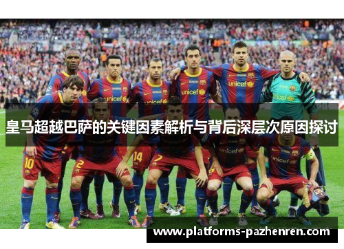 皇马超越巴萨的关键因素解析与背后深层次原因探讨 皇马超越巴萨的关键因素解析与背后深层次原因探讨