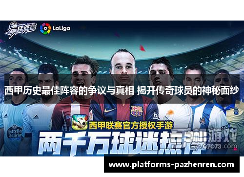 西甲历史最佳阵容的争议与真相 揭开传奇球员的神秘面纱 西甲历史最佳阵容的争议与真相 揭开传奇球员的神秘面纱