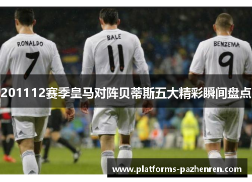 201112赛季皇马对阵贝蒂斯五大精彩瞬间盘点