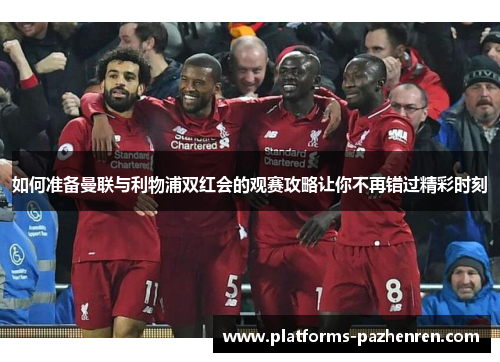 如何准备曼联与利物浦双红会的观赛攻略让你不再错过精彩时刻