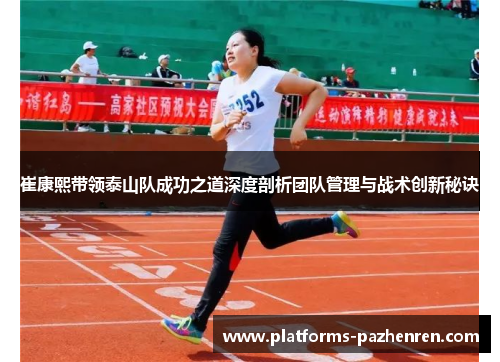 崔康熙带领泰山队成功之道深度剖析团队管理与战术创新秘诀