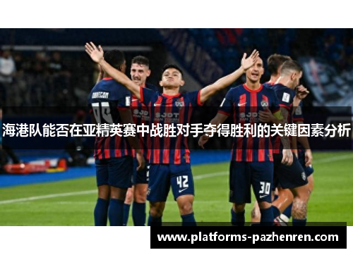 海港队能否在亚精英赛中战胜对手夺得胜利的关键因素分析