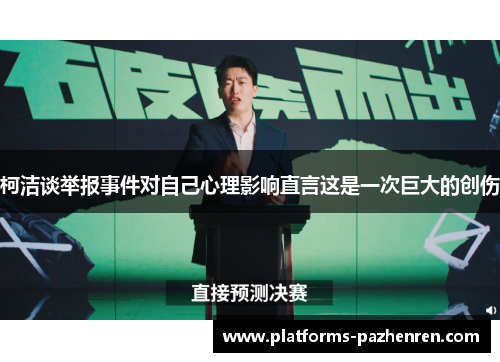 柯洁谈举报事件对自己心理影响直言这是一次巨大的创伤