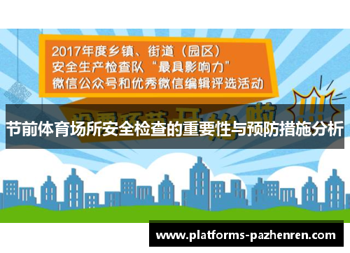 节前体育场所安全检查的重要性与预防措施分析 节前体育场所安全检查的重要性与预防措施分析