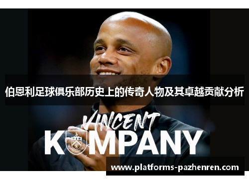 伯恩利足球俱乐部历史上的传奇人物及其卓越贡献分析 伯恩利足球俱乐部历史上的传奇人物及其卓越贡献分析