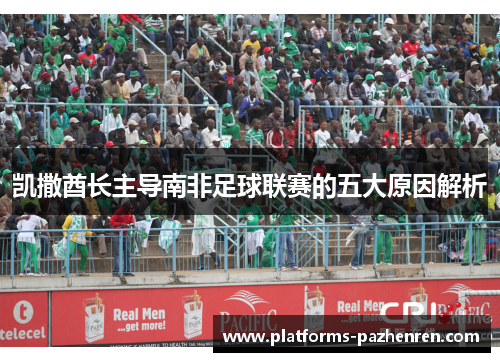 凯撒酋长主导南非足球联赛的五大原因解析