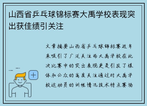 山西省乒乓球锦标赛大禹学校表现突出获佳绩引关注