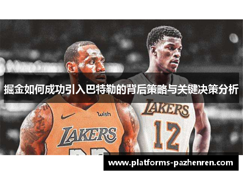 掘金如何成功引入巴特勒的背后策略与关键决策分析