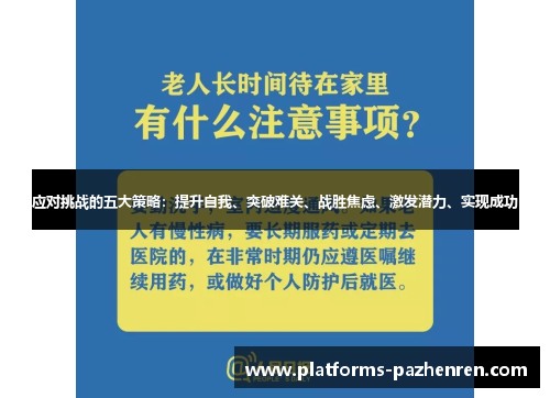 应对挑战的五大策略:提升自我、突破难关、战胜焦虑、激发潜力、实现成功 应对挑战的五大策略:提升自我、突破难关、战胜焦虑、激发潜力、实现成功