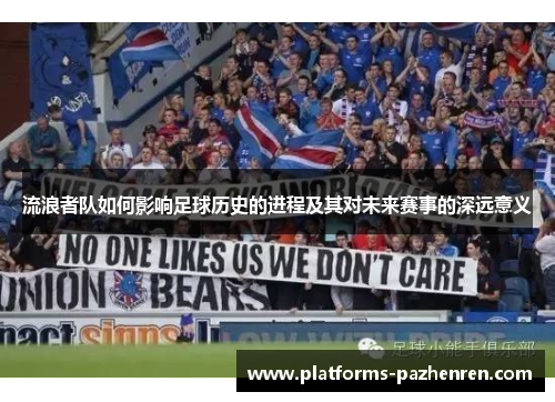 流浪者队如何影响足球历史的进程及其对未来赛事的深远意义 流浪者队如何影响足球历史的进程及其对未来赛事的深远意义