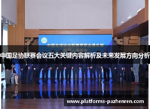 中国足协联赛会议五大关键内容解析及未来发展方向分析