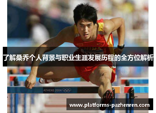 了解桑乔个人背景与职业生涯发展历程的全方位解析