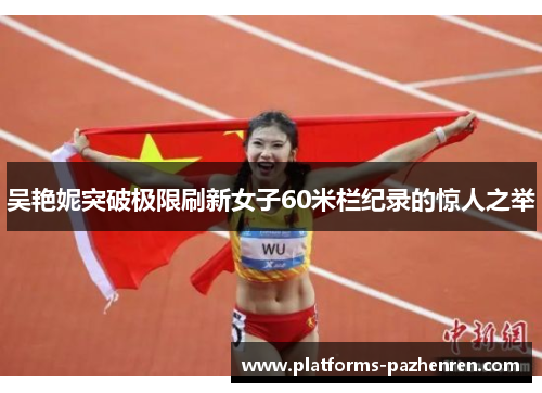 吴艳妮突破极限刷新女子60米栏纪录的惊人之举