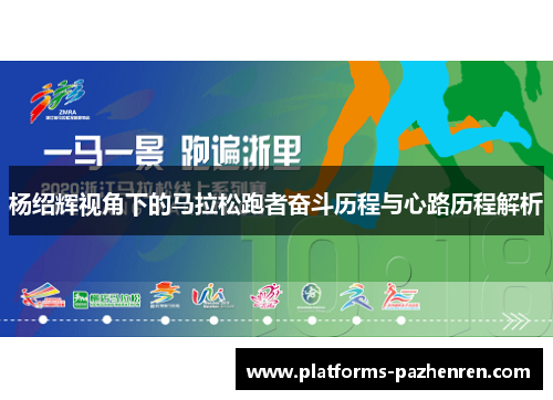 杨绍辉视角下的马拉松跑者奋斗历程与心路历程解析