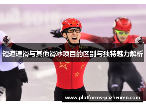 短道速滑与其他滑冰项目的区别与独特魅力解析
