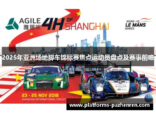 2025年亚洲场地脚车锦标赛焦点运动员盘点及赛事前瞻 2025年亚洲场地脚车锦标赛焦点运动员盘点及赛事前瞻