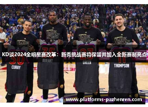 KD谈2024全明星赛改革：新秀挑战赛将保留并加入全新赛制亮点