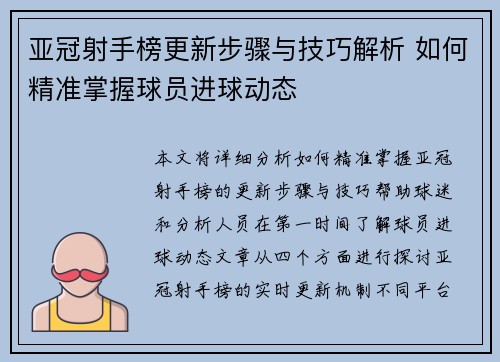 亚冠射手榜更新步骤与技巧解析 如何精准掌握球员进球动态