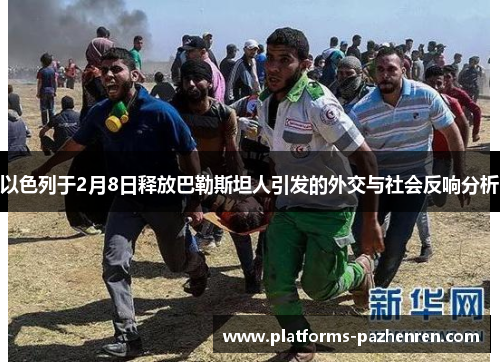 以色列于2月8日释放巴勒斯坦人引发的外交与社会反响分析