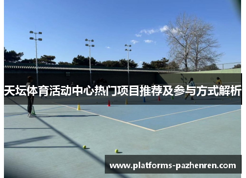 天坛体育活动中心热门项目推荐及参与方式解析
