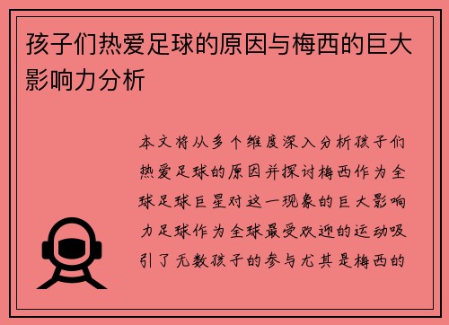 孩子们热爱足球的原因与梅西的巨大影响力分析