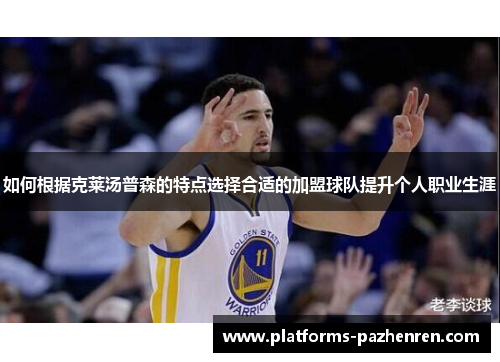如何根据克莱汤普森的特点选择合适的加盟球队提升个人职业生涯