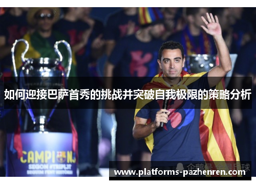 如何迎接巴萨首秀的挑战并突破自我极限的策略分析