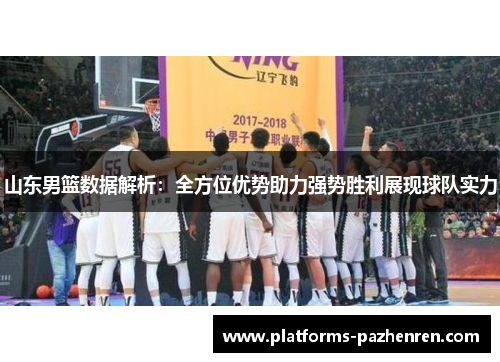 山东男篮数据解析：全方位优势助力强势胜利展现球队实力