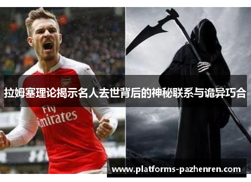 拉姆塞理论揭示名人去世背后的神秘联系与诡异巧合 拉姆塞理论揭示名人去世背后的神秘联系与诡异巧合