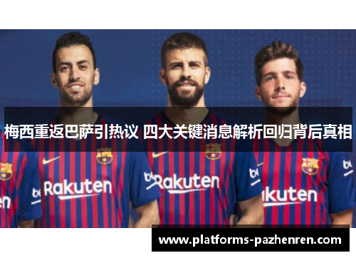 梅西重返巴萨引热议 四大关键消息解析回归背后真相