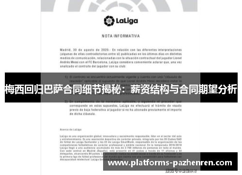 梅西回归巴萨合同细节揭秘：薪资结构与合同期望分析