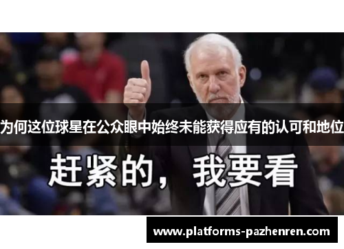 为何这位球星在公众眼中始终未能获得应有的认可和地位