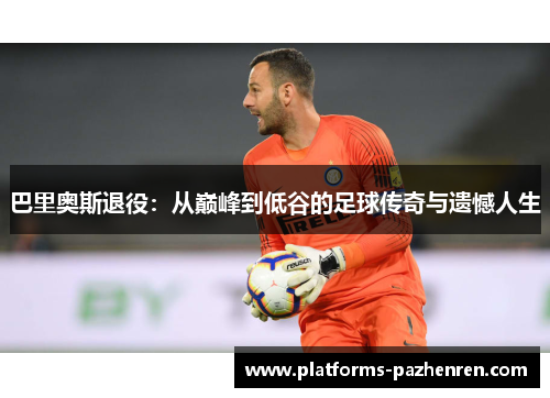 巴里奥斯退役：从巅峰到低谷的足球传奇与遗憾人生