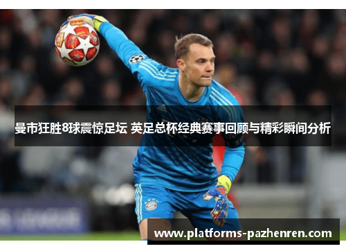曼市狂胜8球震惊足坛 英足总杯经典赛事回顾与精彩瞬间分析