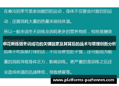 申花教练组冬训成功的关键因素及其背后的战术与管理创新分析 申花教练组冬训成功的关键因素及其背后的战术与管理创新分析