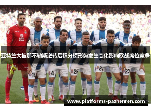 亚特兰大被那不勒斯逆转后积分榜形势发生变化影响欧战席位竞争