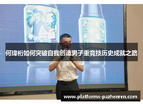 何瑋桁如何突破自我创造男子重竞技历史成就之路