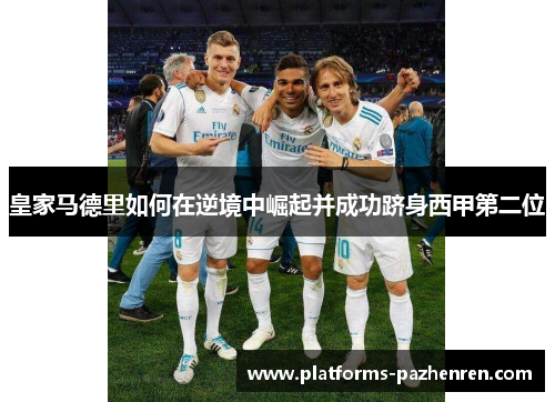 皇家马德里如何在逆境中崛起并成功跻身西甲第二位