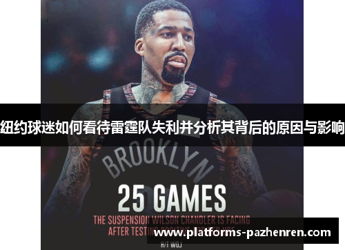 纽约球迷如何看待雷霆队失利并分析其背后的原因与影响