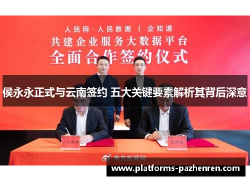 侯永永正式与云南签约 五大关键要素解析其背后深意
