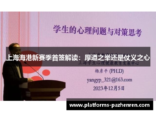 上海海港新赛季首签解读：厚道之举还是仗义之心