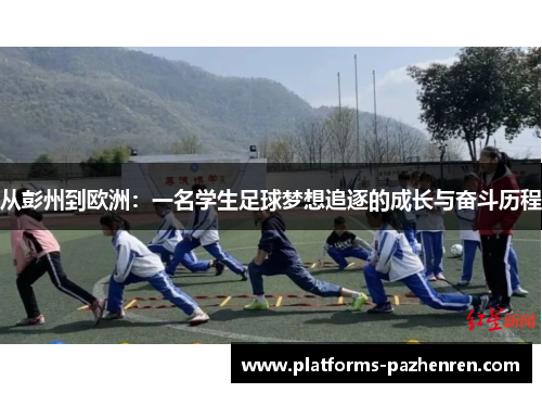 从彭州到欧洲：一名学生足球梦想追逐的成长与奋斗历程