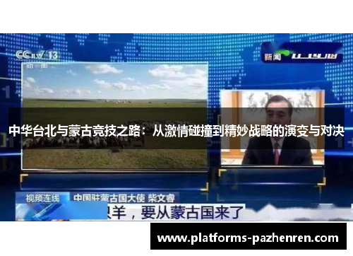 中华台北与蒙古竞技之路：从激情碰撞到精妙战略的演变与对决