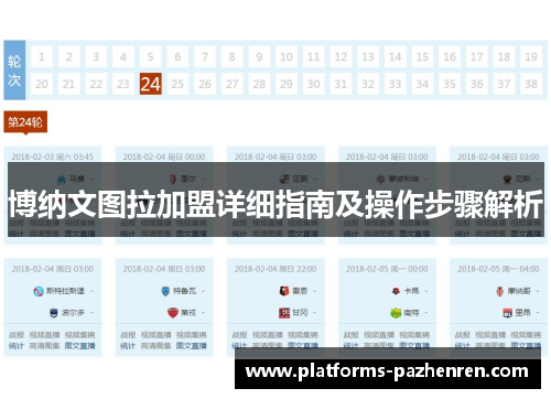 博纳文图拉加盟详细指南及操作步骤解析