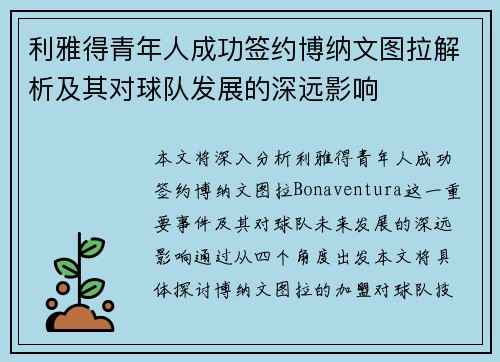 利雅得青年人成功签约博纳文图拉解析及其对球队发展的深远影响