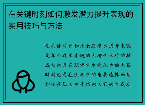 在关键时刻如何激发潜力提升表现的实用技巧与方法