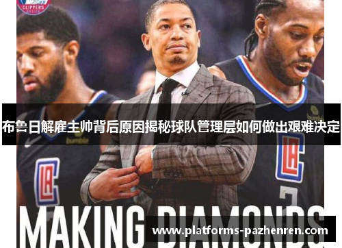 布鲁日解雇主帅背后原因揭秘球队管理层如何做出艰难决定