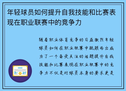 年轻球员如何提升自我技能和比赛表现在职业联赛中的竞争力