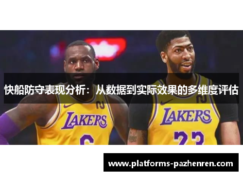 快船防守表现分析：从数据到实际效果的多维度评估