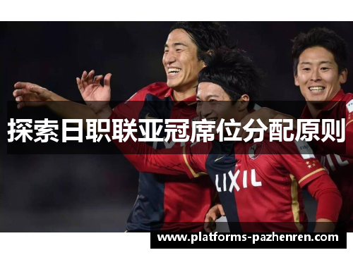 探索日职联亚冠席位分配原则